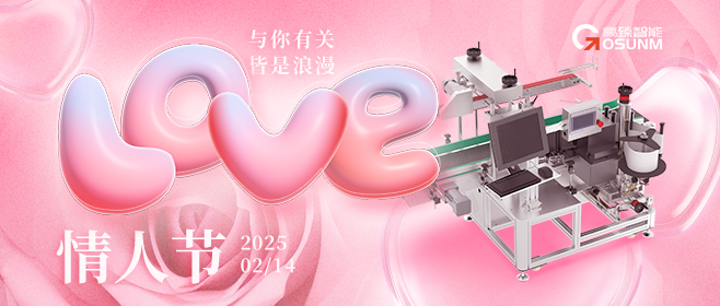 當(dāng)愛情遇見工業(yè)美學(xué)！全自動貼標(biāo)機(jī)，解鎖情人節(jié)「智造式浪漫」